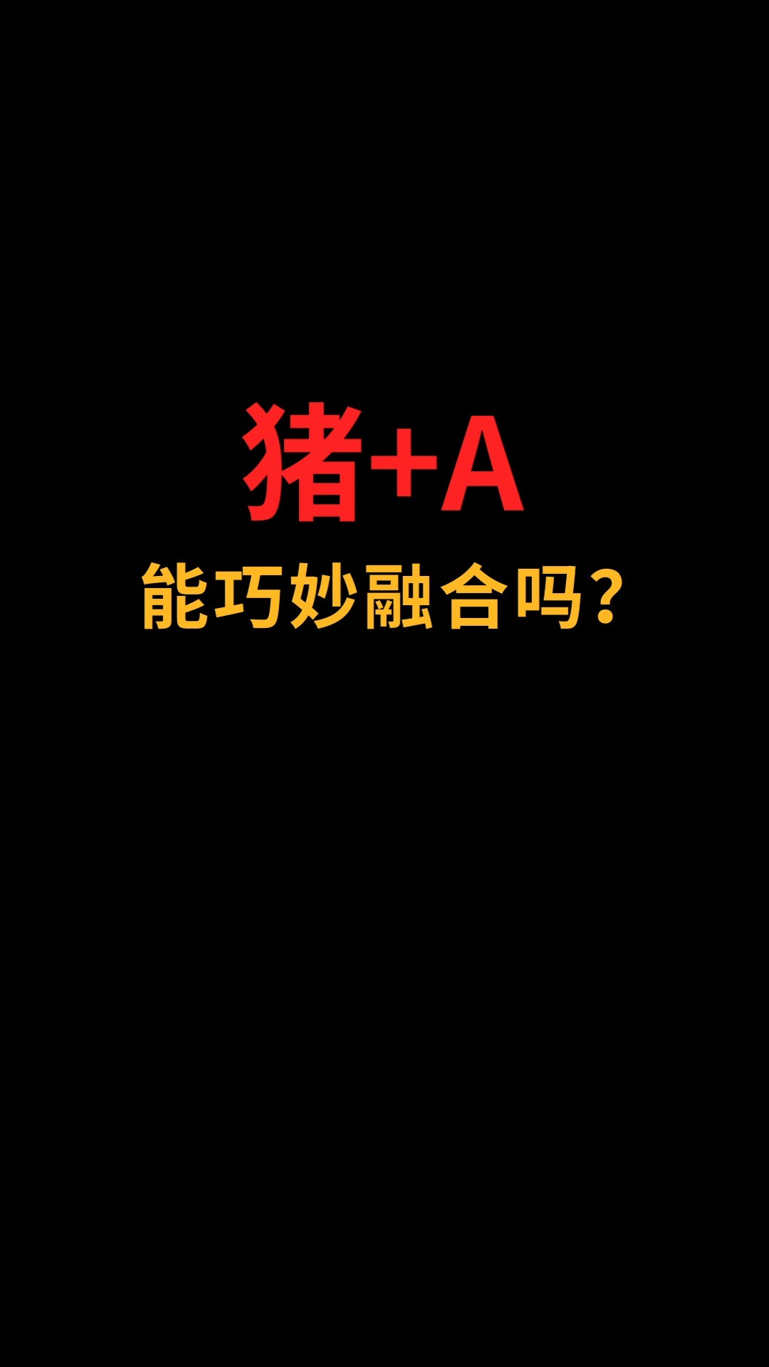 猪和A能巧妙结合吗?#logo设计#创业#商标设计