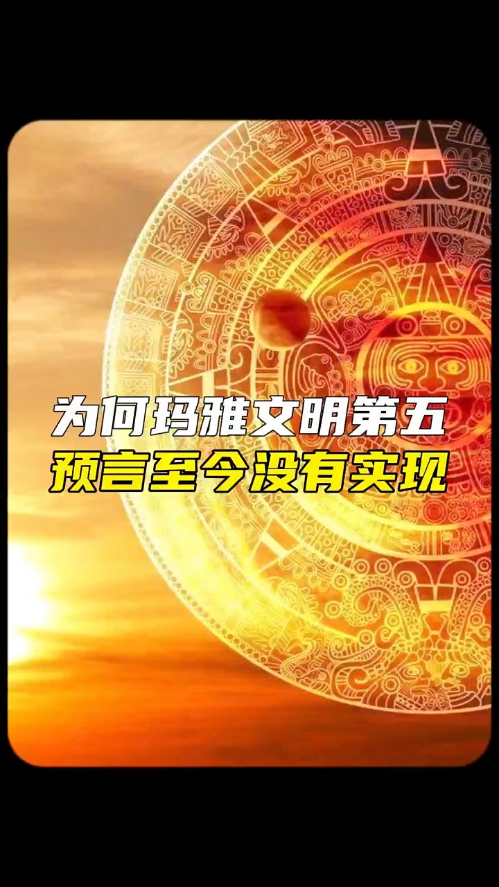 玛雅文明的第五预言,为何至今没有实现