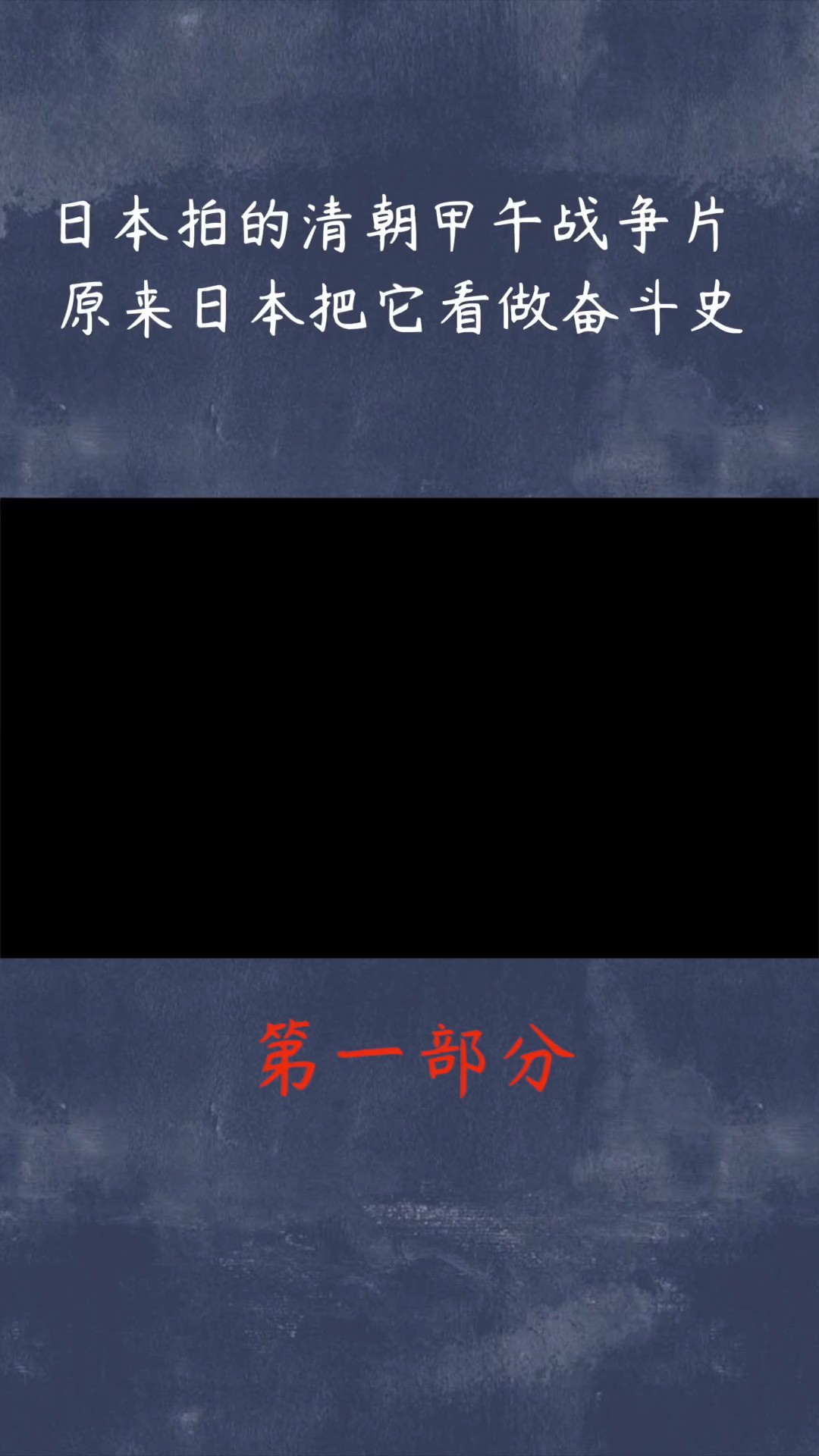 日本拍的清朝甲午战争片,原来日本把它看做奋斗史