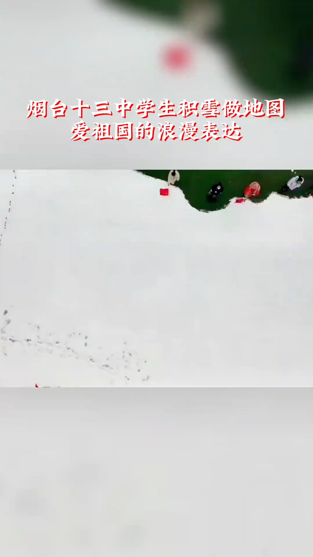 12月20日,烟台大雪,烟台十三中学生们用雪绘制中国地图,创意满满!#雪 #我爱你中国