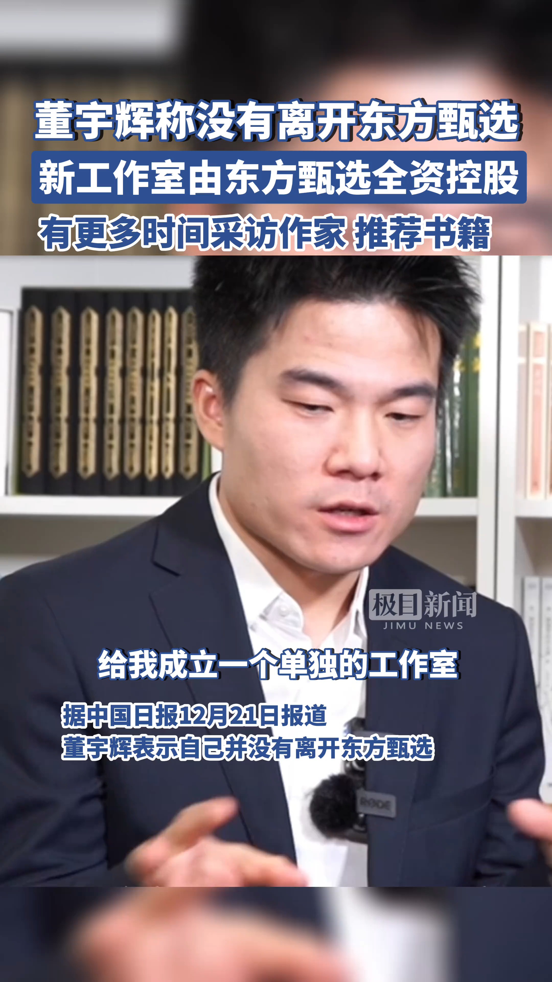 董宇辉说自己没有离开东方甄选,会有更多时间采访作家推荐书籍 