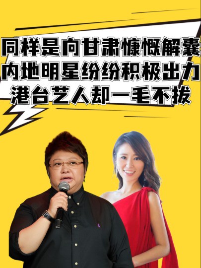 同样是向灾区慷慨解囊:内地明星纷纷积极出力,港台艺人却一毛不拔 #娱乐圈大盘点 #韩红 #明星捐款 #明星热点爆料 #黄晓明 