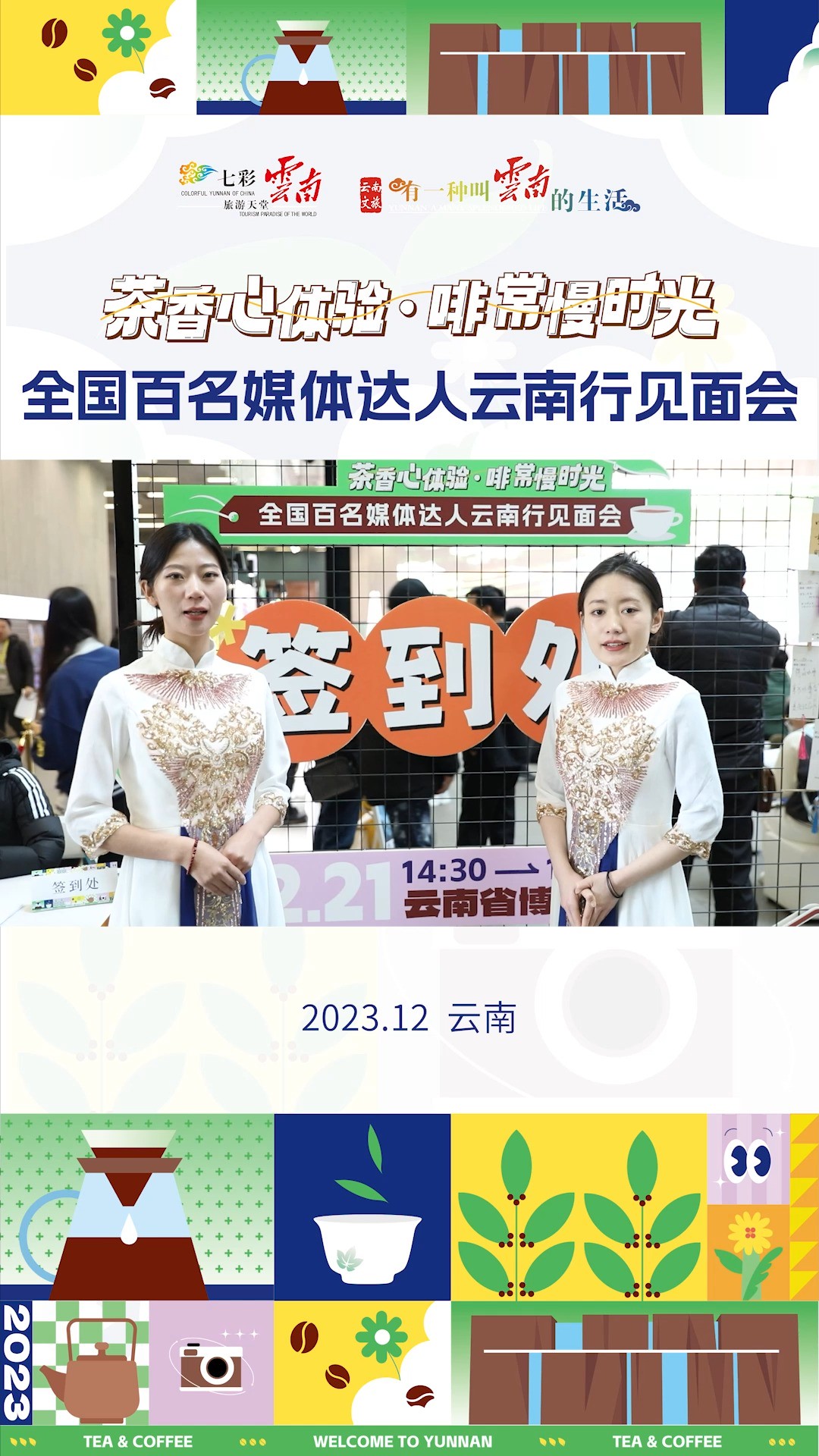 “茶香心体验ⷢ€œ啡”常慢时光”全国百名媒体达人云南行见面会在云南省博物馆举行! #有一种叫云南的生活 