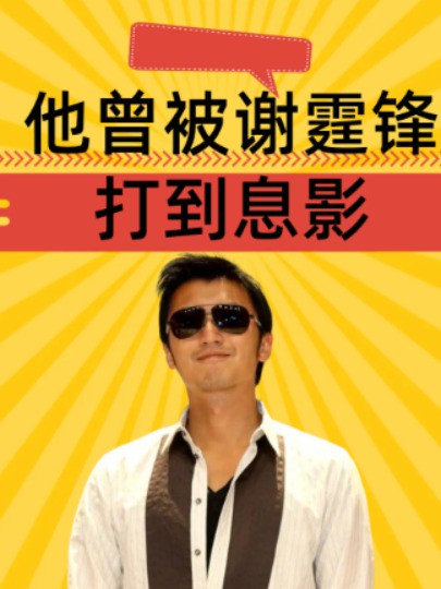 他曾被谢霆锋打到息影,不料却遗弃流产6次发妻,如今66岁竟活成这般?#谢霆锋 #王伯昭西游记 #明星八卦 #娱乐资讯 #娱乐圈大盘点 