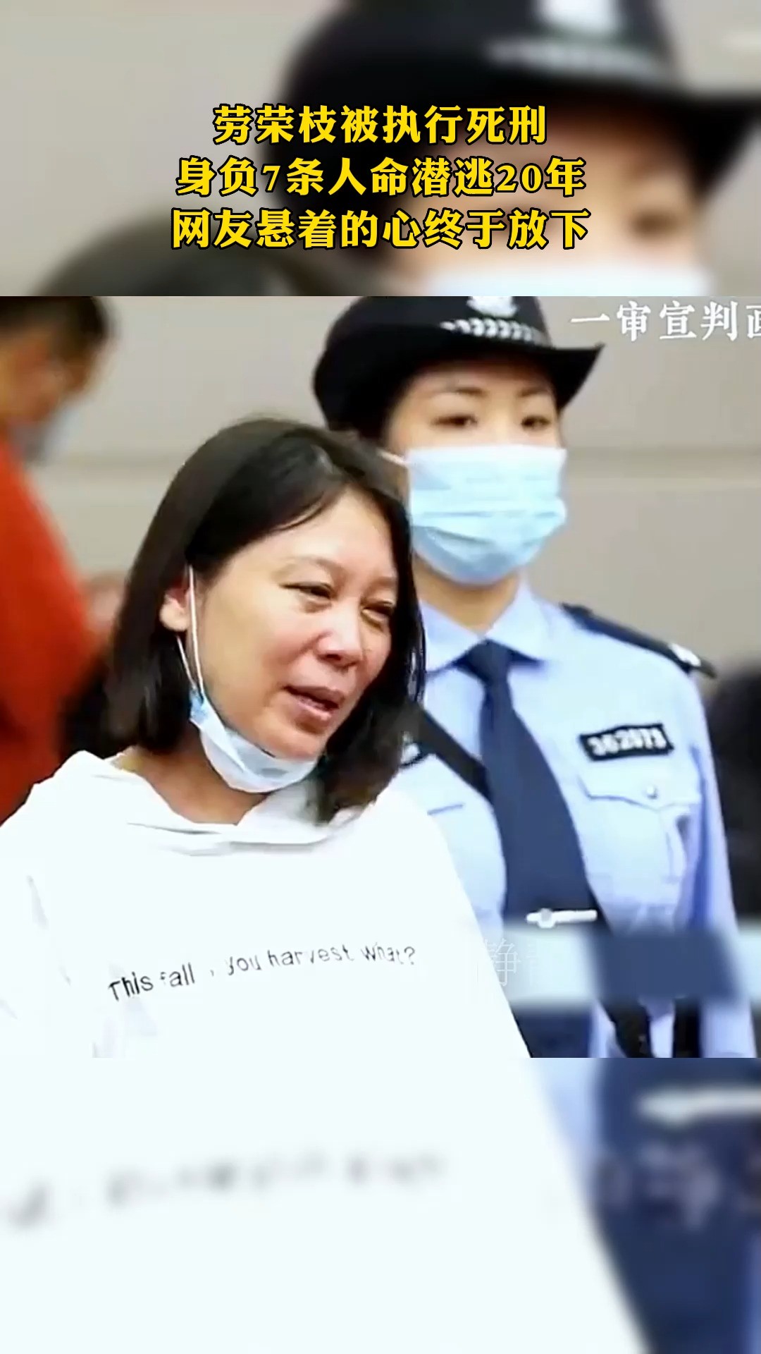 劳荣枝被执行死刑 身负7条人命潜逃20年 网友悬着的心终于放下