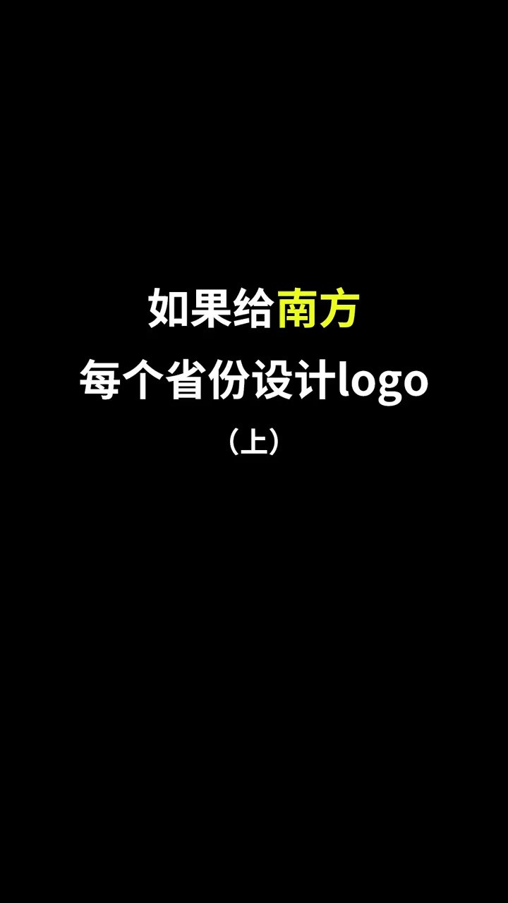 南方省份的大合集来了,有看到你的城市吗?#开始上才艺! #logo设计 #创意 #原创 #商标设计 #创业 