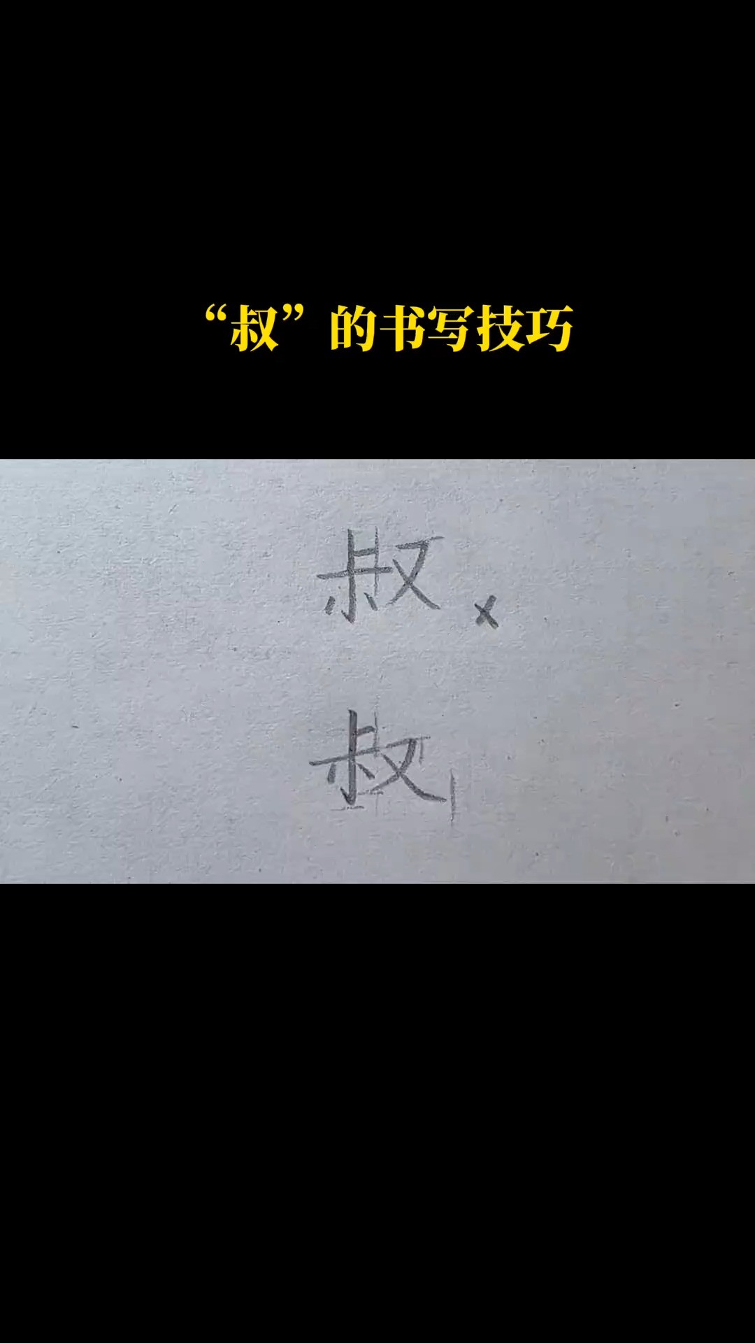 “叔”的书写技巧#规范字书写 #在家练字 #神评即是标题 #百万视友赐神评 