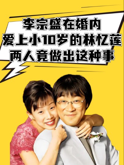 1994年,李宗盛在婚内爱上小10岁的林忆莲,谁料为了寻刺激两人竟做出这种事 #明星人物传 #李宗盛 #林忆莲 #吃瓜娱乐圈 #明星情感 