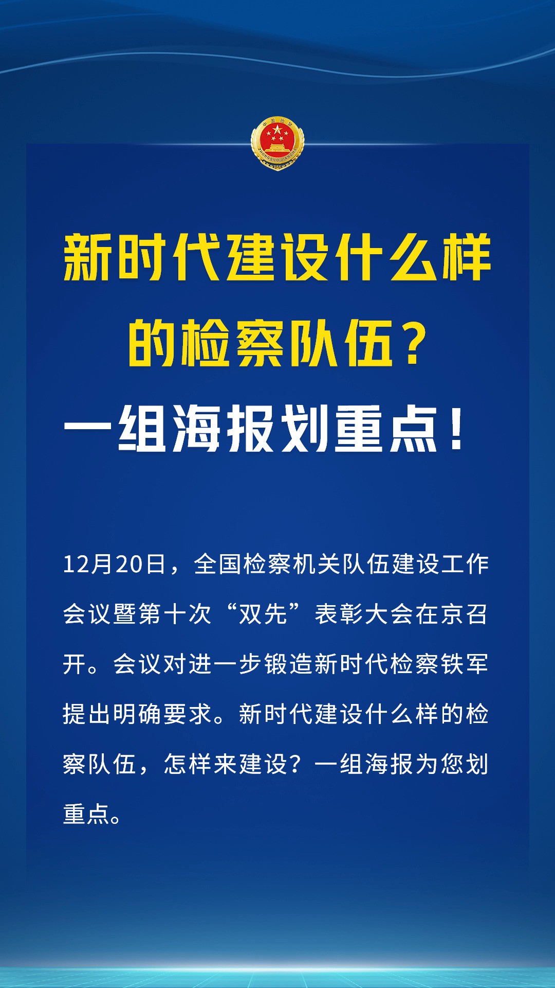 新时代建设什么样的检察队伍?一组海报划重点!