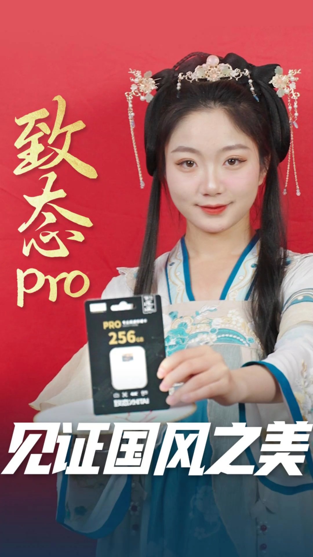 致态Pro和致态Endurance存储卡见证国风之美颁奖仪式#致态PRO #致态Endurance #长江存储 #汉服 #国风 #致态新品存储卡震撼发布 #致态新品上市