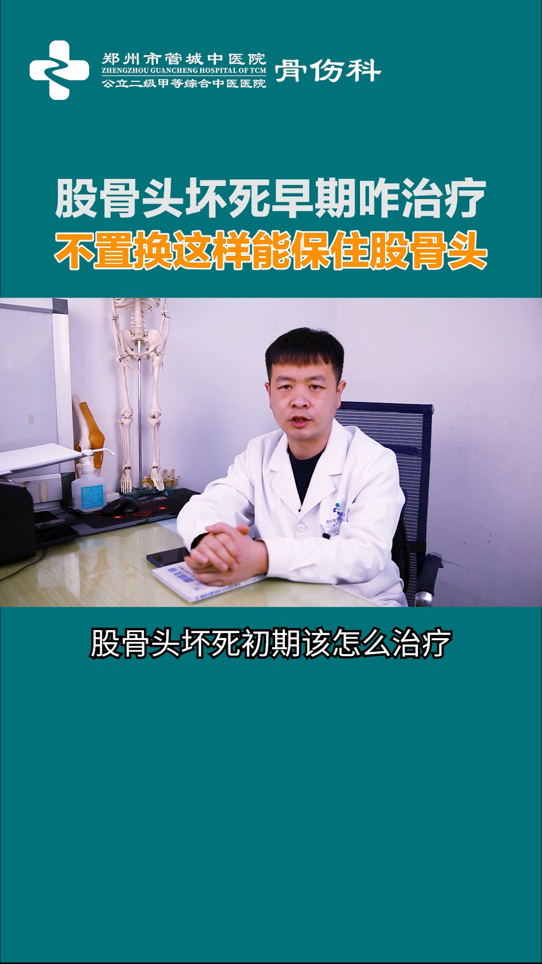 股骨头坏死初期该怎么治疗?不想置换,怎么治能保住股骨头?#股骨头坏死 #骨坏死 #股骨头 #保守治疗 #保髋 #72小时血管融通术 #养生科普要知道 