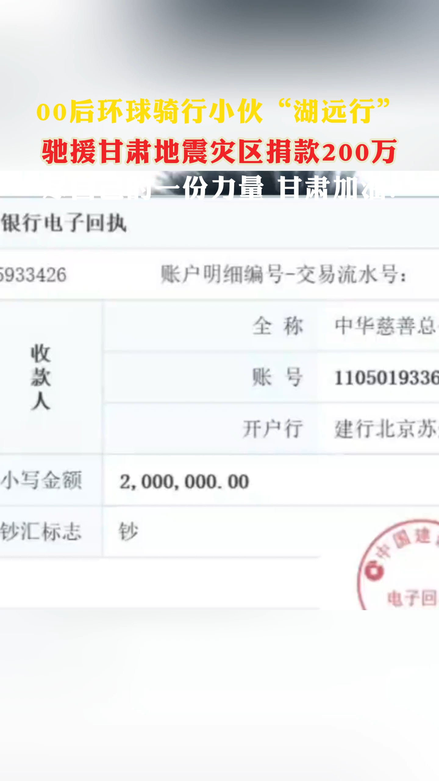 00后环球骑行小伙“湖远行” 驰援甘肃地震灾区捐款200万尽自己的一份力量 甘肃加油!