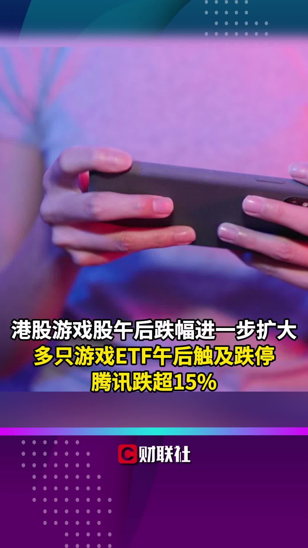 港股游戏股午后跌幅进一步扩大 腾讯跌超15%