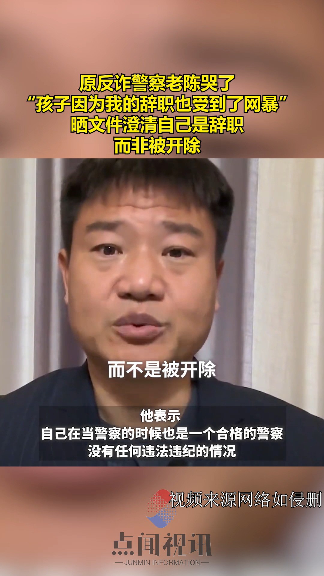 原反诈警察老陈哭了:“孩子因为我的辞职也受到了网暴”,晒文件澄清自己是辞职而非被开除