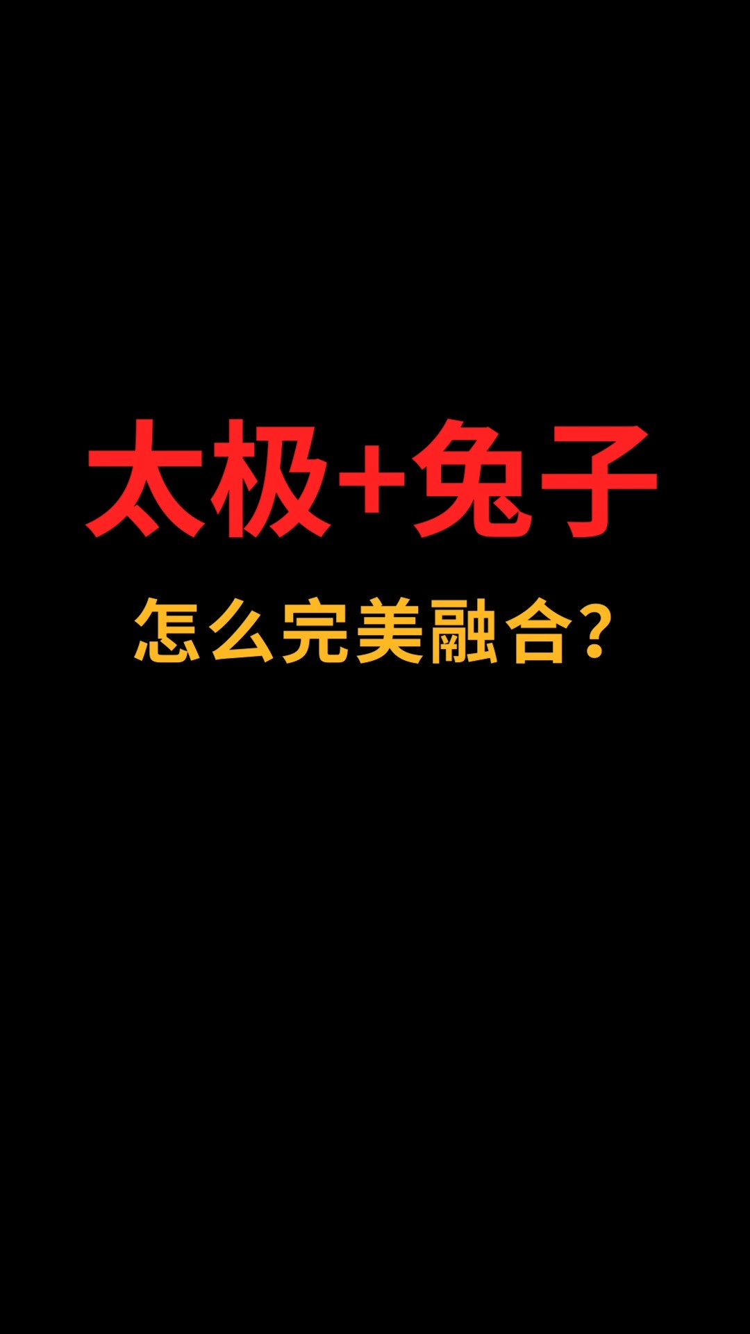 太极和兔子怎么完美融合?#logo设计#创业#商标设计