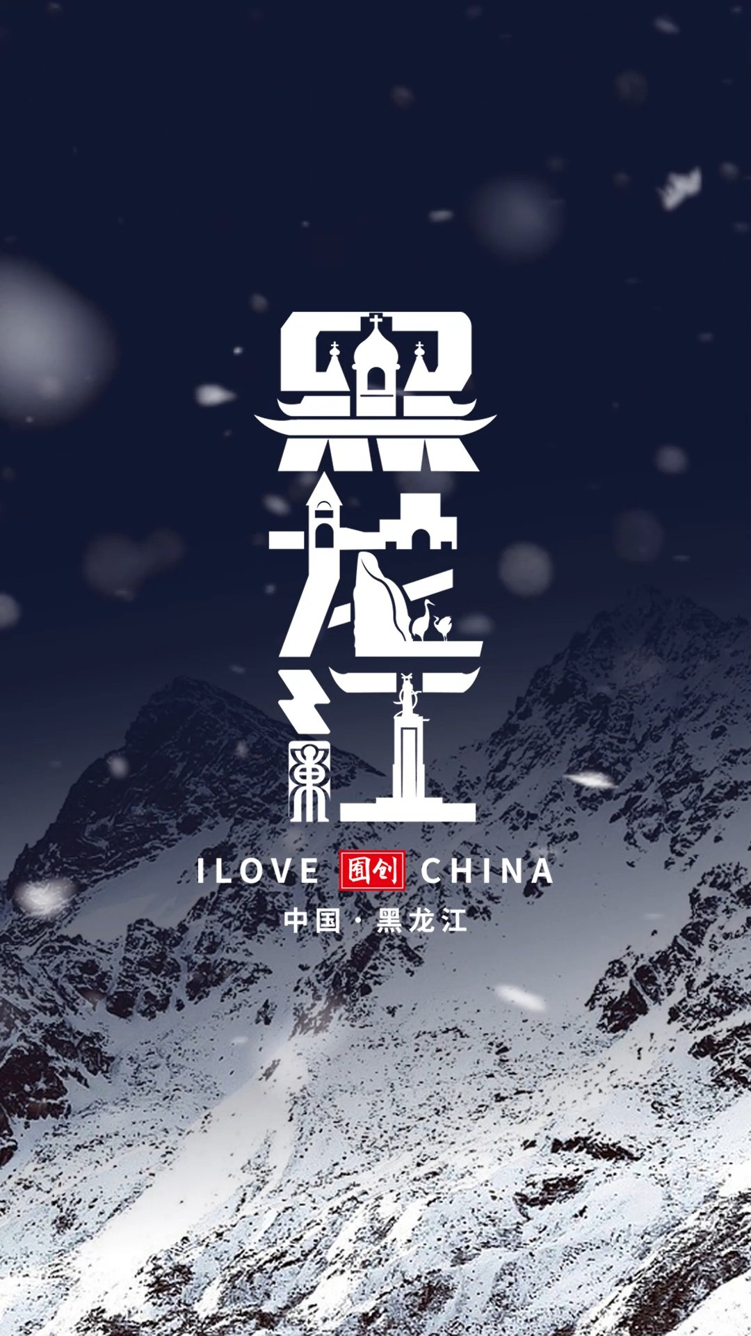 给中国雪乡黑龙江设计LOGO#开始上才艺! #logo设计 #创意 #原创 #商标设计 #创业 