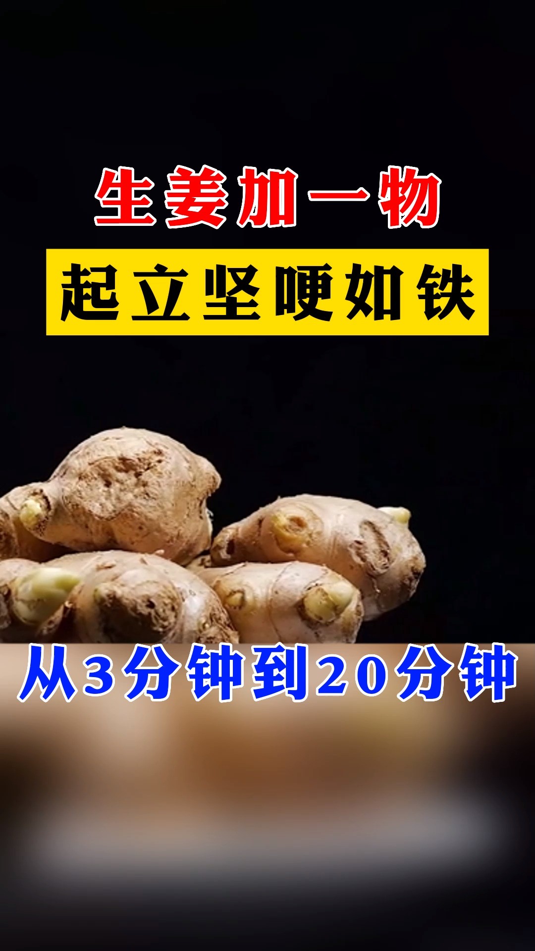 生姜加一物,勃起坚硬如铁,从3分钟到20分钟#健康科普 #男性 #男性健康 