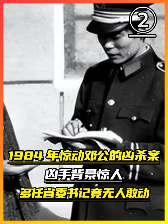 1984年惊动邓公的凶杀案,凶手背景惊人,多任省委书记竟无人敢动(2)