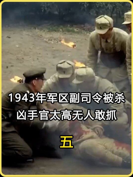 1943年军区副司令黄骅被杀,凶手官太高无人敢抓,毛主席:枪毙!