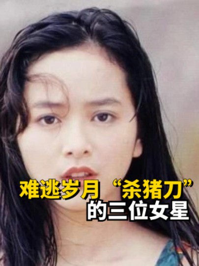 难逃岁月“杀猪刀”的三位女星,曾经美的一塌糊涂,如今却老成土气大妈#叶子楣 #叶蕴仪 #都是娱乐圈#娱乐圈大盘点 #明星故事 