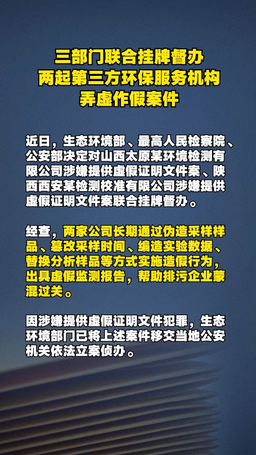 三部门联合挂牌督办两起第三方环保服务机构弄虚作假案件