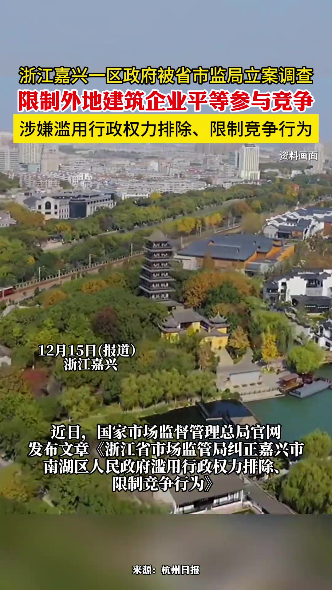 浙江嘉兴一区政府被省市监局立案调查 限制外地建筑企业平等参与竞争 涉嫌滥用行政权力排除、限制竞争行为