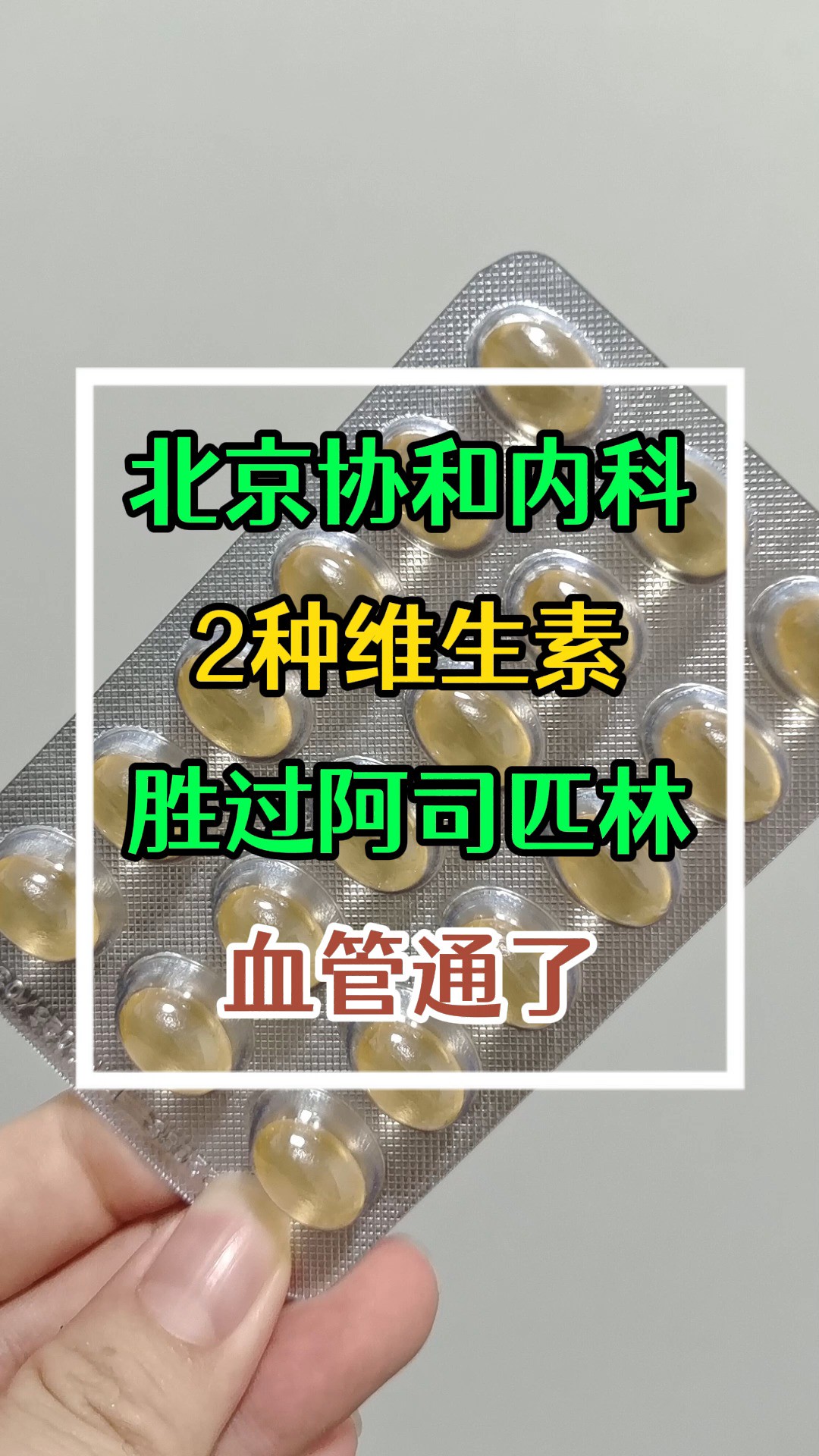 北京协和内科:2种维生素,胜过阿司匹林,血管通了