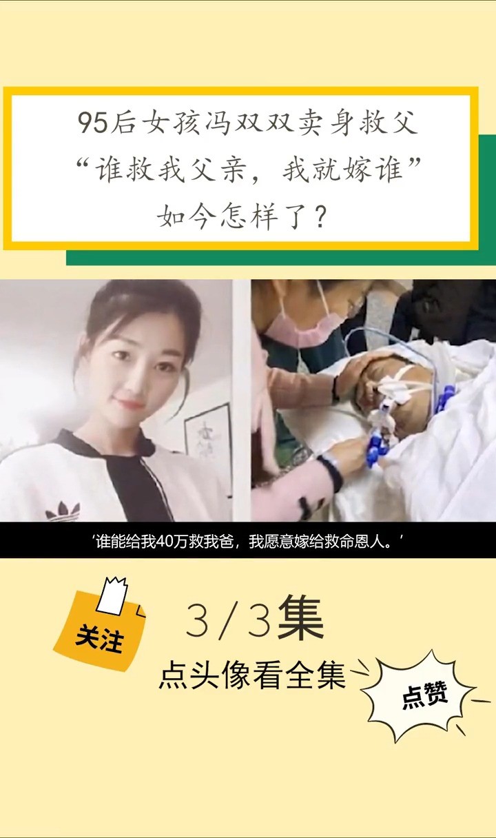 95后女孩冯双双卖身救父,“谁救我父亲,我就嫁谁”如今怎样了?冯双双亲情娱乐网红人物故事