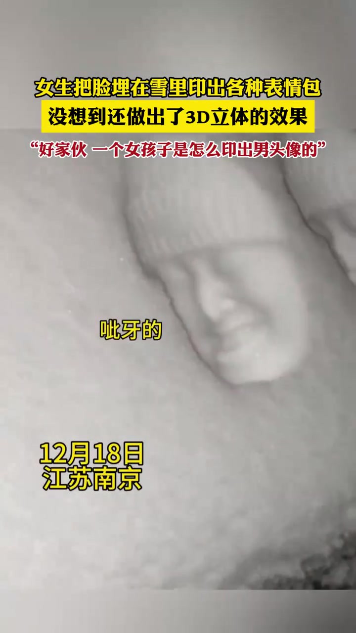 女生把脸埋在雪里印出各种表情包,没想到还做出了3D立体的效果