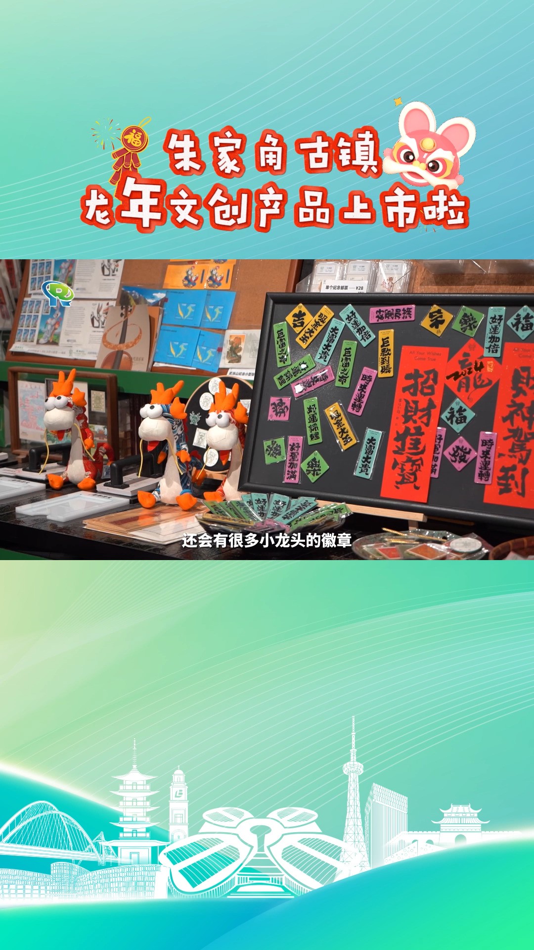 “龙”文创受欢迎,朱家角古镇龙年文创产品上市啦~#文创#龙年#朱家角