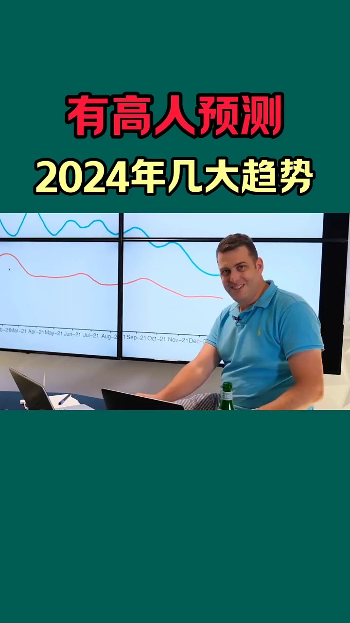 2024趋势?#科普 