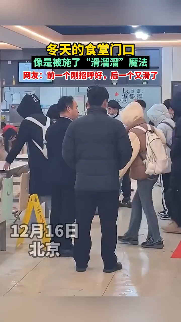 冬天的食堂门口像是被施了“滑溜溜”魔法,网友:前一个刚招呼好,后一个又滑了(视频来源:@protagonist )#大学生日常 #搞笑