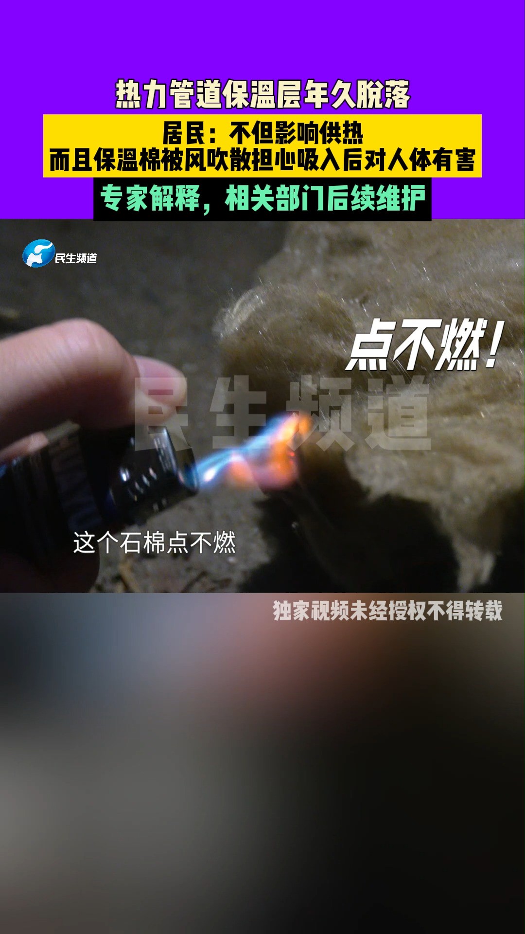 12月23(发布)河南郑州,热力管道保温层年久脱落,居民:不但影响供热,而且保温层被风吹散担心吸入后对人体有害.专家解释,相关部门后续维护.