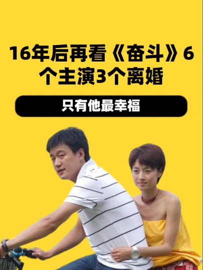 16年后再看《奋斗》,6个主演3个离婚2个单身,只有他最幸福