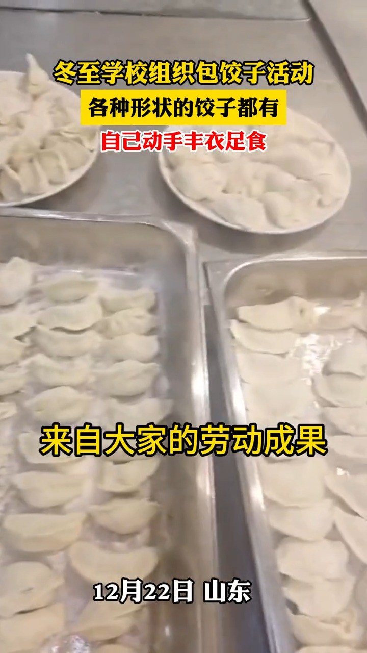 冬至学校组织包饺子活动各种形状的饺子都有自己动手丰衣足食