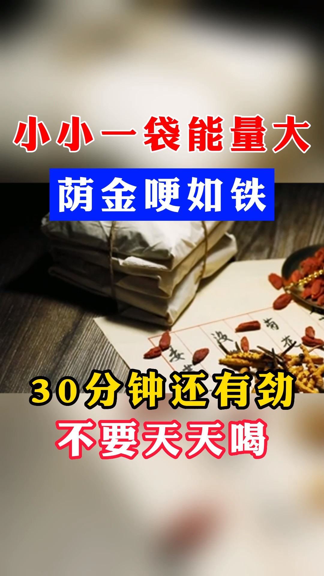 小小一袋能量大, 阴茎硬如铁 ,30分钟还有劲#健康科普 # 男性#男性健康 