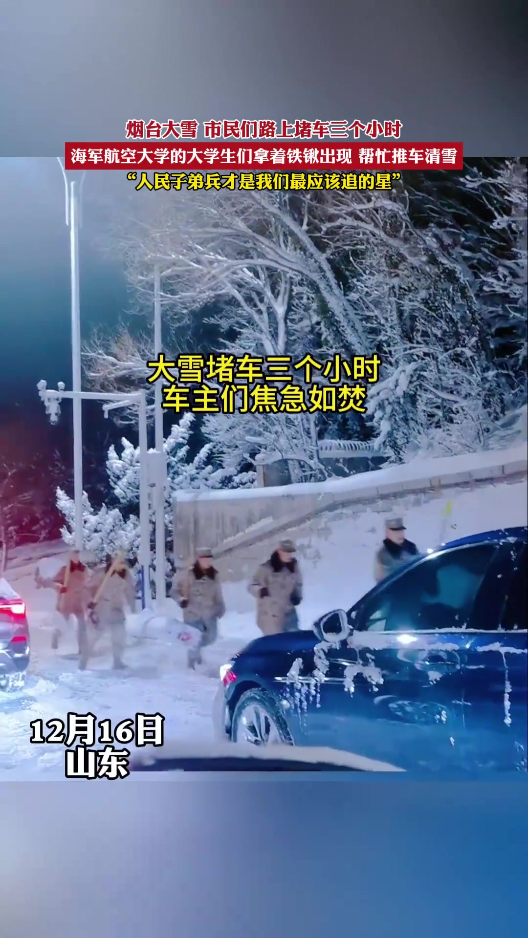 烟台大雪,市民们路上堵车三个小时,海军航空大学的大学生们拿着铁锹出现,帮忙推车清雪