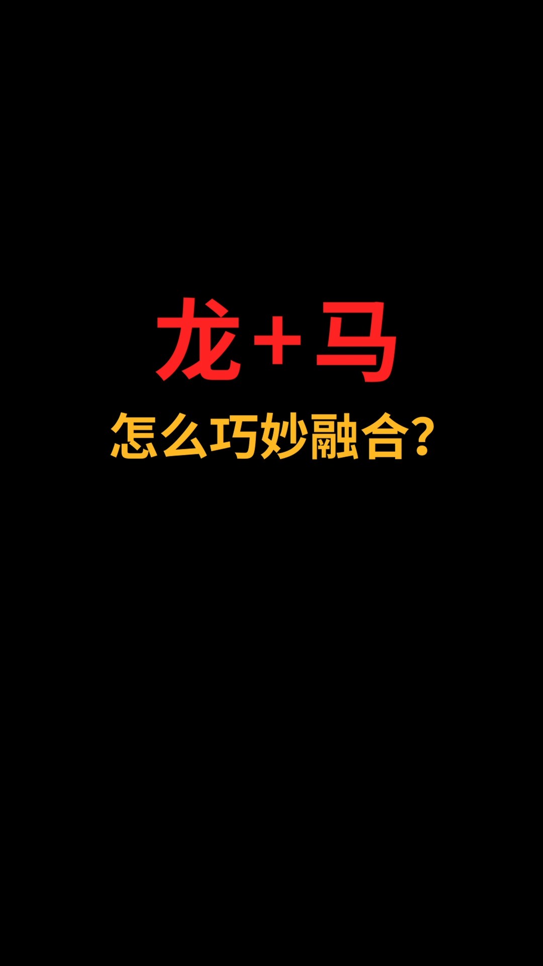 龙和马怎么巧妙融合?#logo设计#创业#商标设计