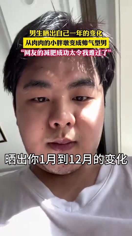 男生晒出自己一年的变化,从肉肉的小胖墩变成帅气型男