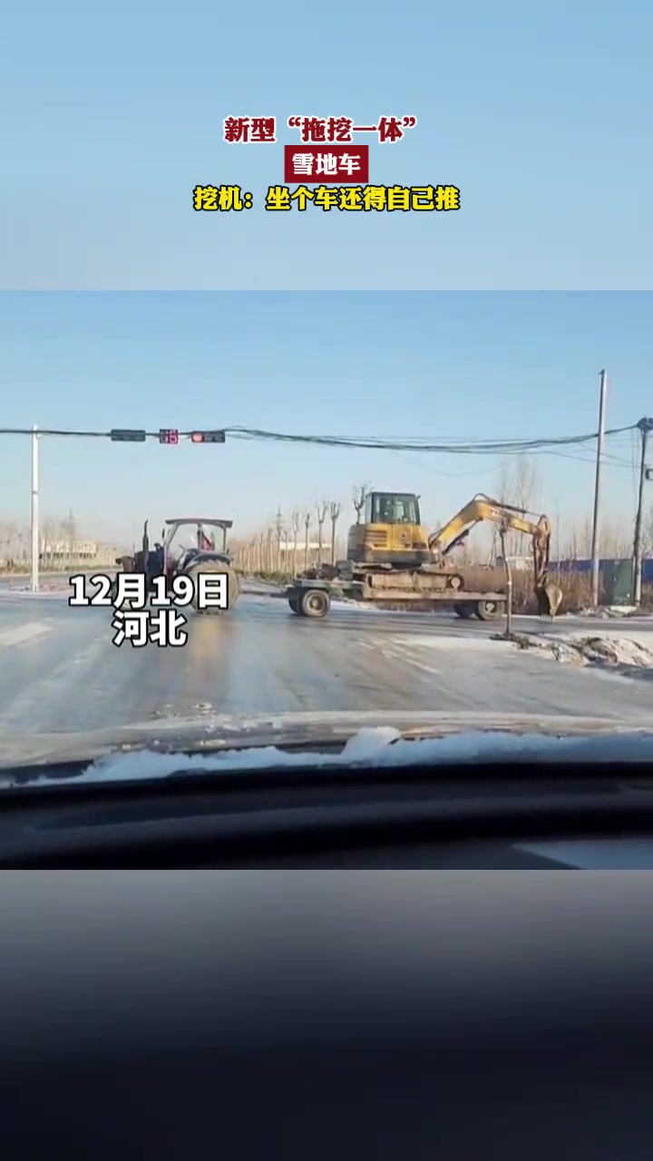 新型“拖挖一体”雪地车,挖机:坐个车还得自己推