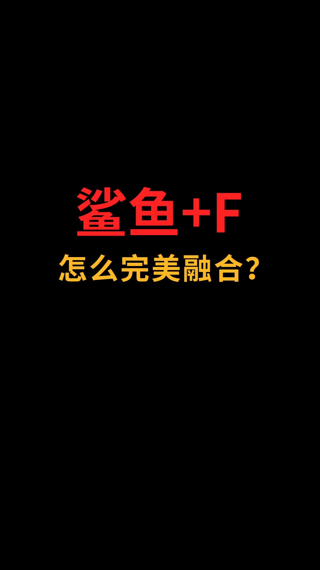 鲨鱼和F怎么完美融合?#logo设计#创业#商标设计