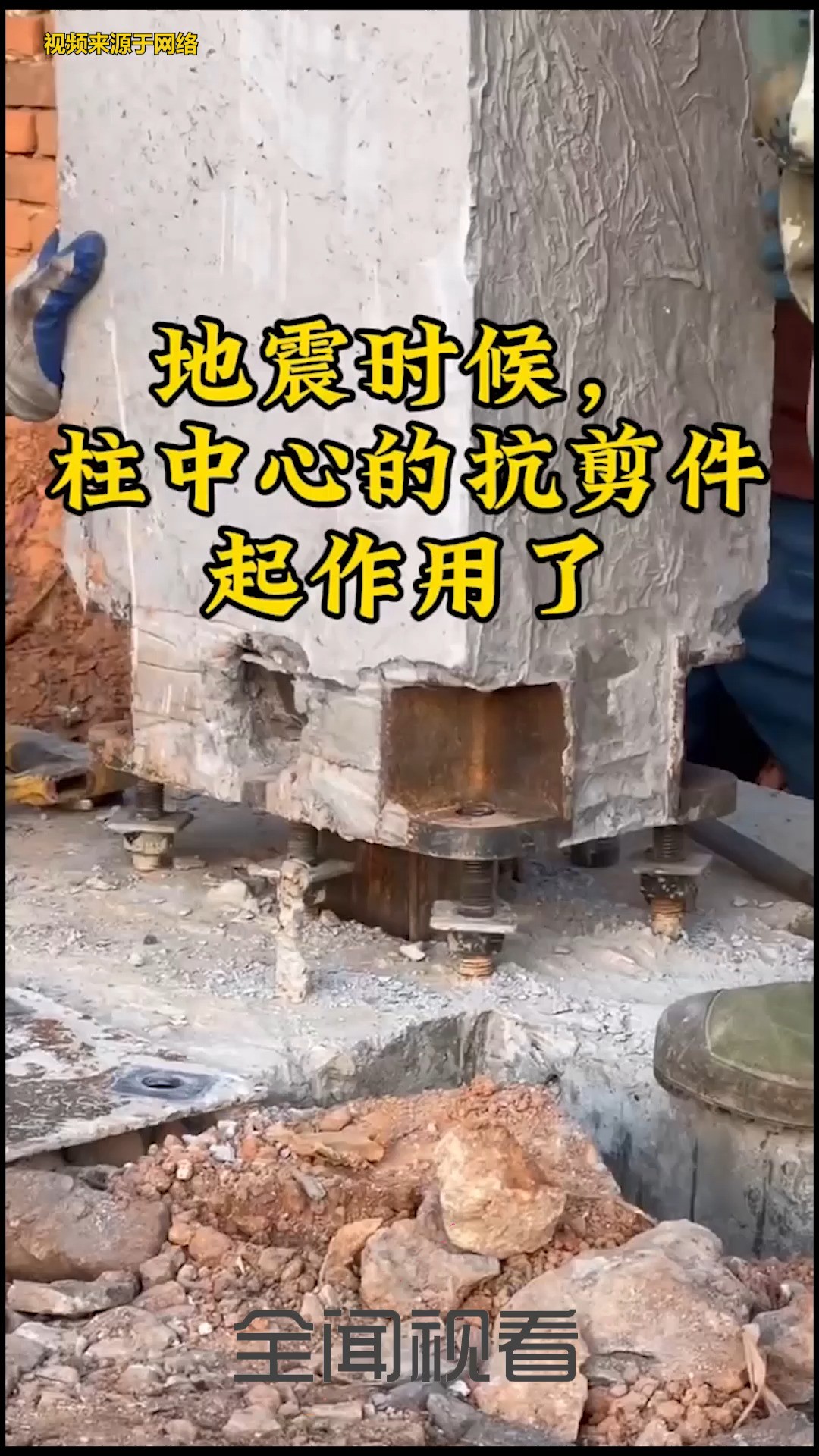 地震时候,柱中心的抗剪件起作用了