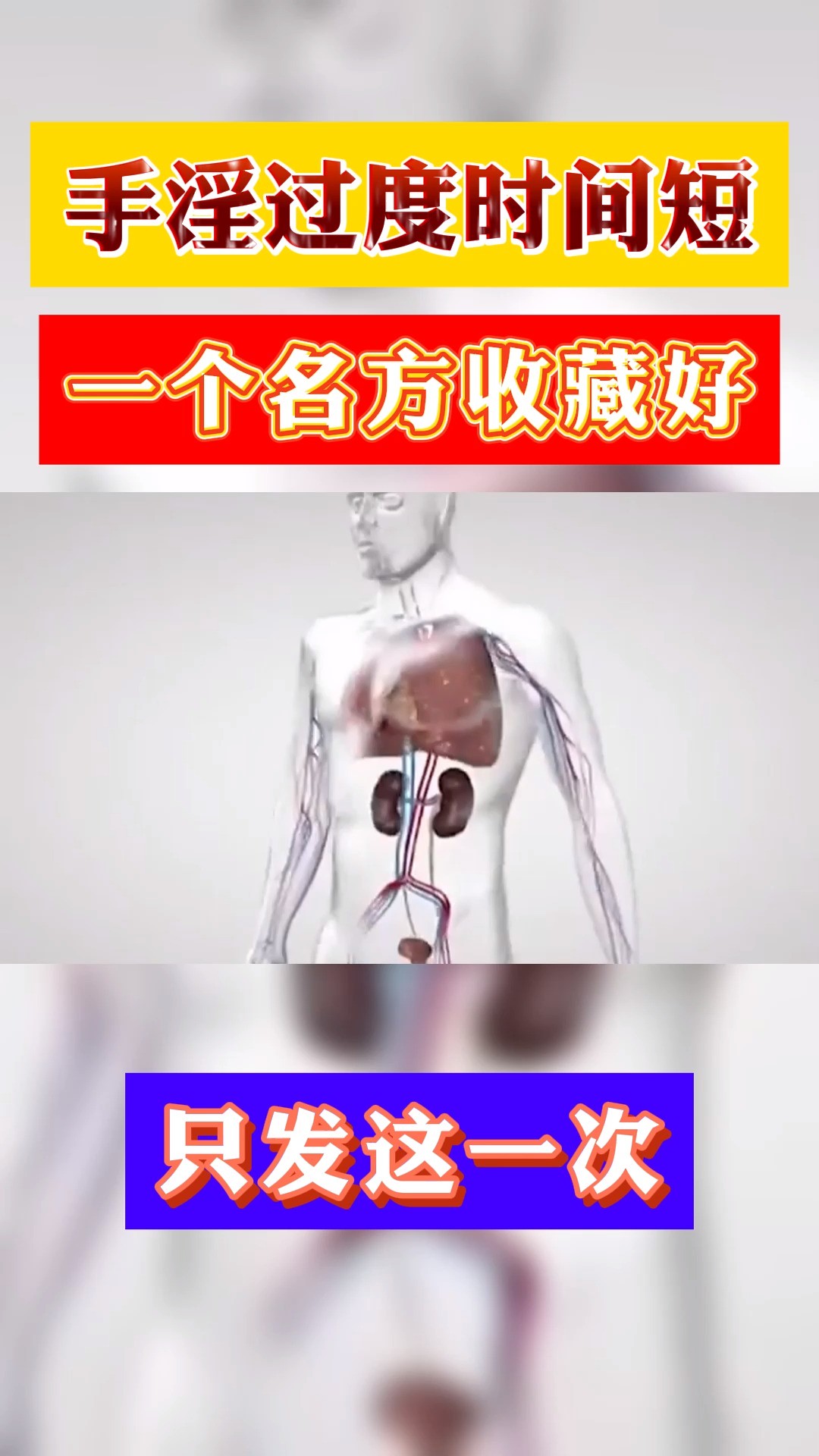 手淫过度时间短,一个名方你收藏好,只发这一次#男性健康 #健康科普 