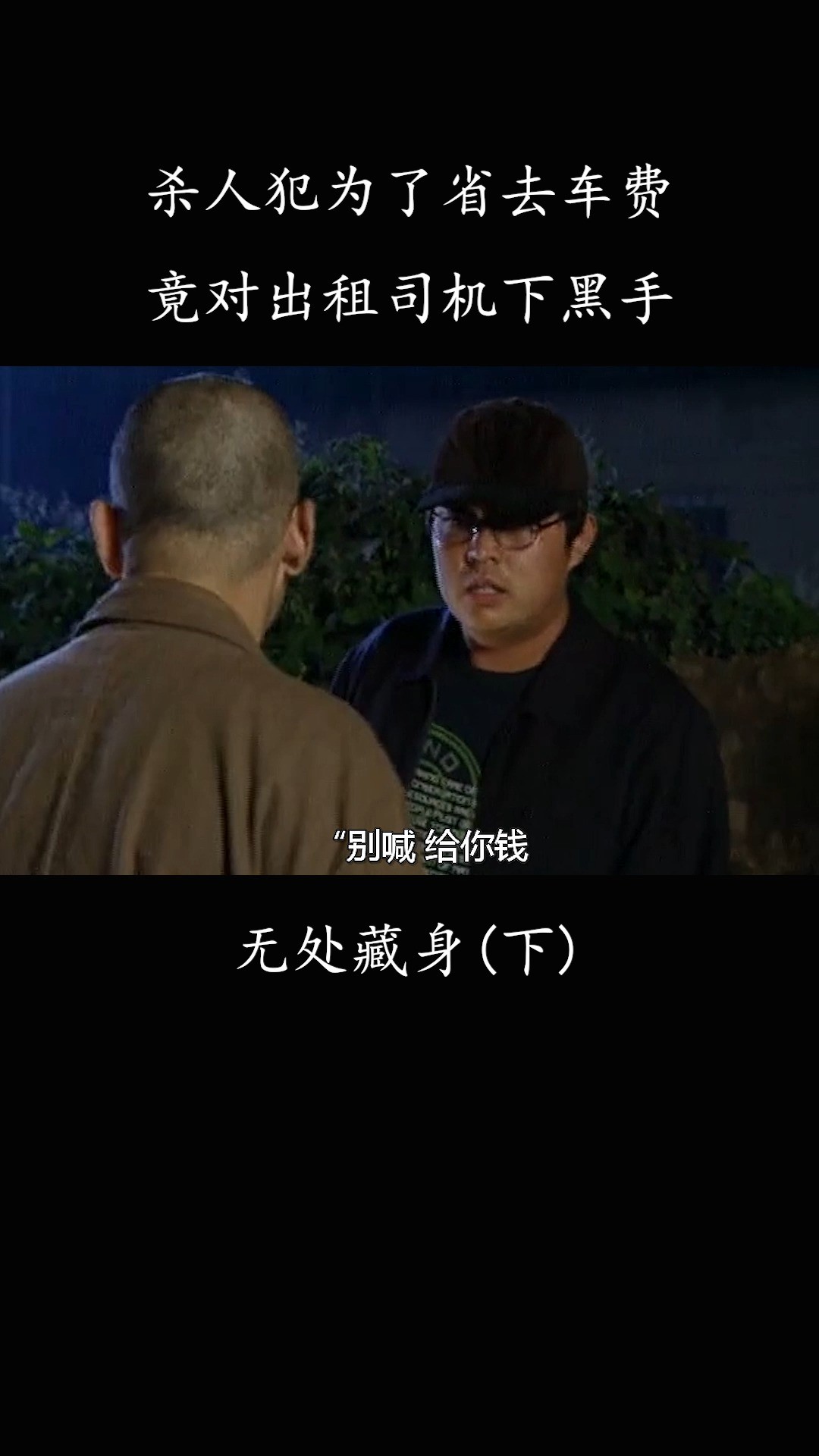 杀人犯为了省去车费,竟然对出租车司机下黑手#无处藏身#经典警匪片#好剧推荐