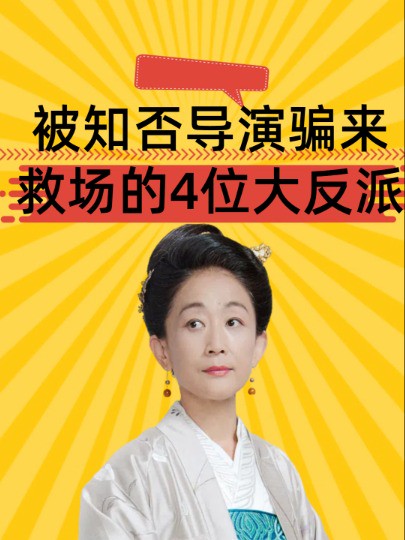 因找不到演员,被知否导演骗来救场的4位大反派,个个想罢演却都成了经典#陈瑾 #高露 #刘钧 #张棪琰 #娱乐圈大盘点 