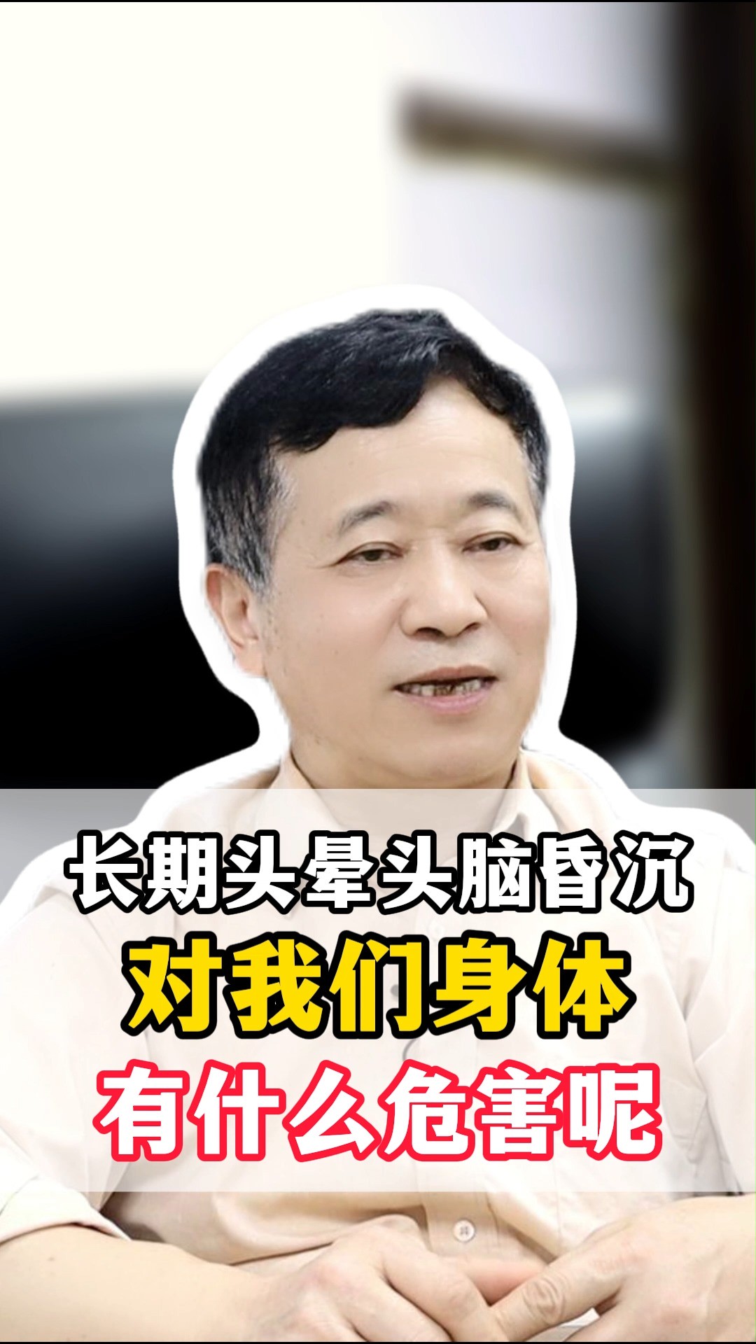 长期头晕头脑昏沉,对我们身体,有什么危害呢#脑病科朱陵群医生 