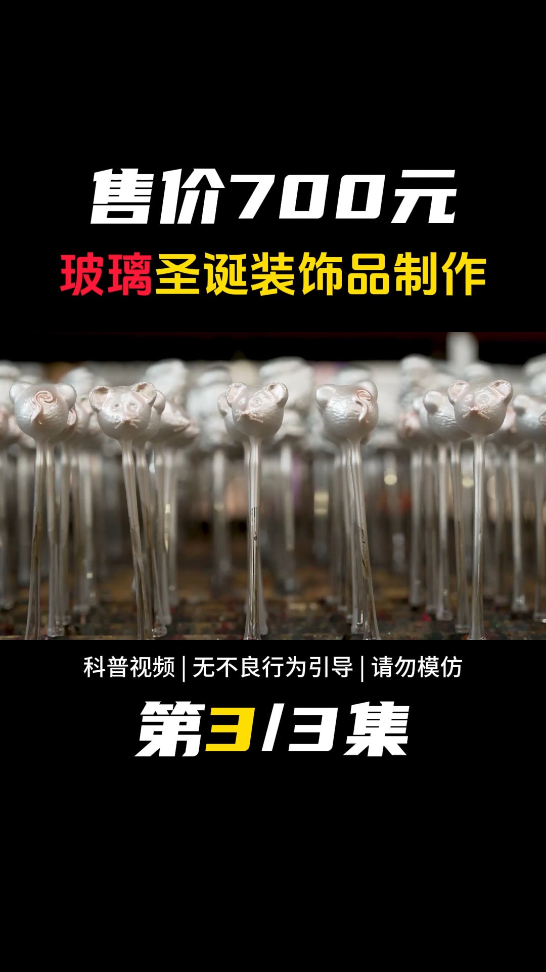 售价700元人民币,看着腮帮疼,德国玻璃圣诞装饰品制作过程揭秘 #玻璃 #圣诞节 #吹玻璃 #手工 