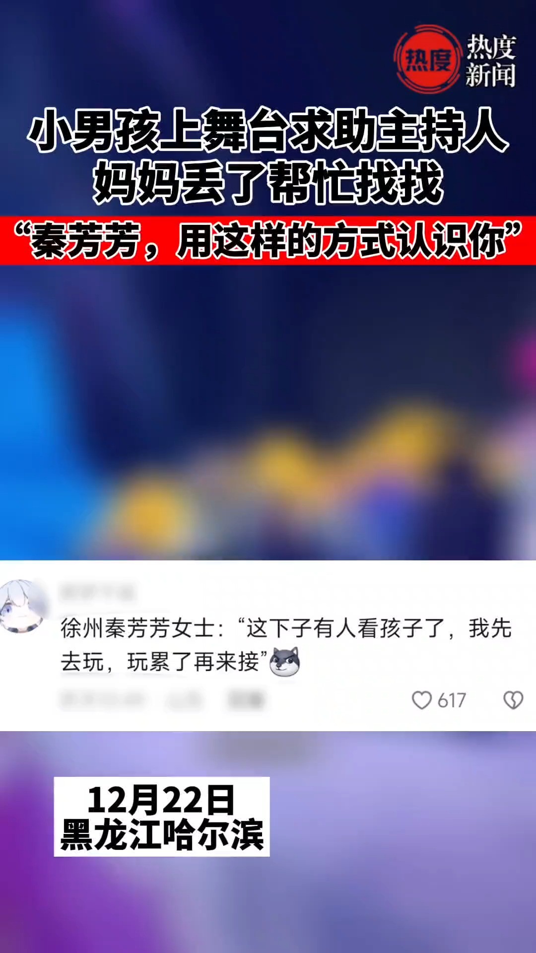 小男孩上舞台求助主持人,妈妈丢了帮忙找找 秦芳芳,用这样的方式认识你#搞笑 #妈妈 #孩子