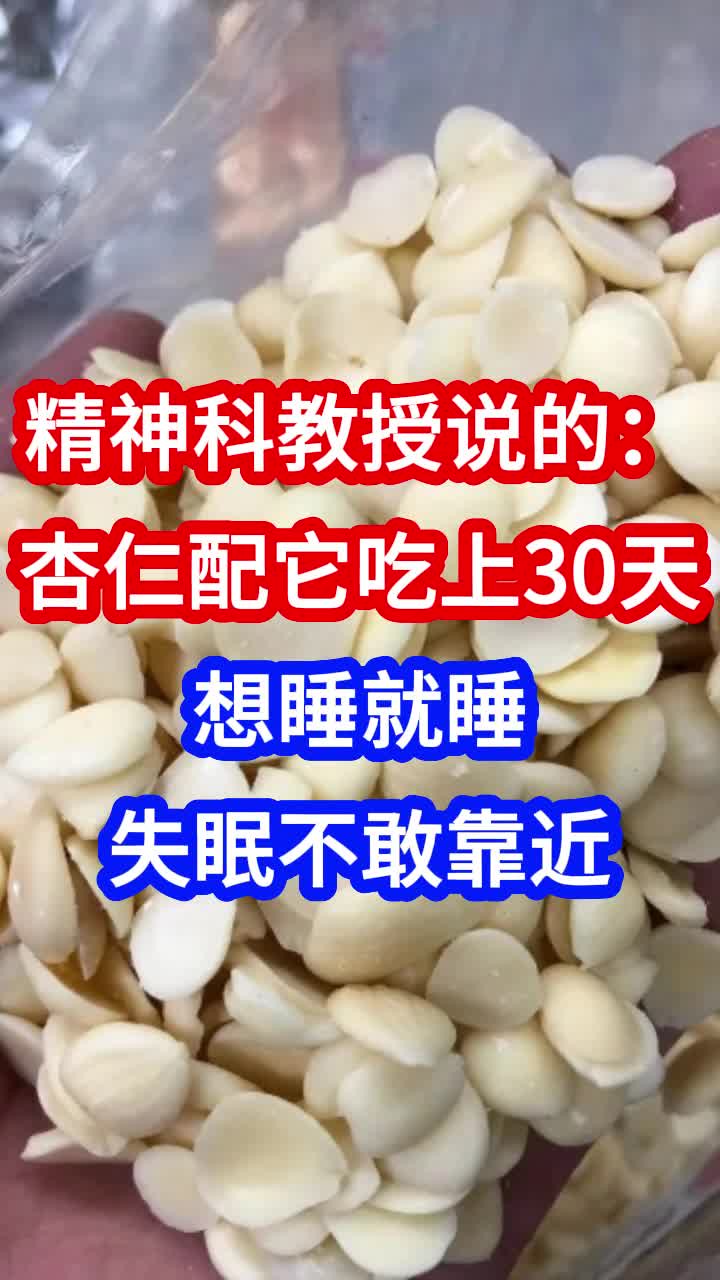 精神科教授说的:杏仁配它吃上30天,想睡就睡,失眠不敢靠近