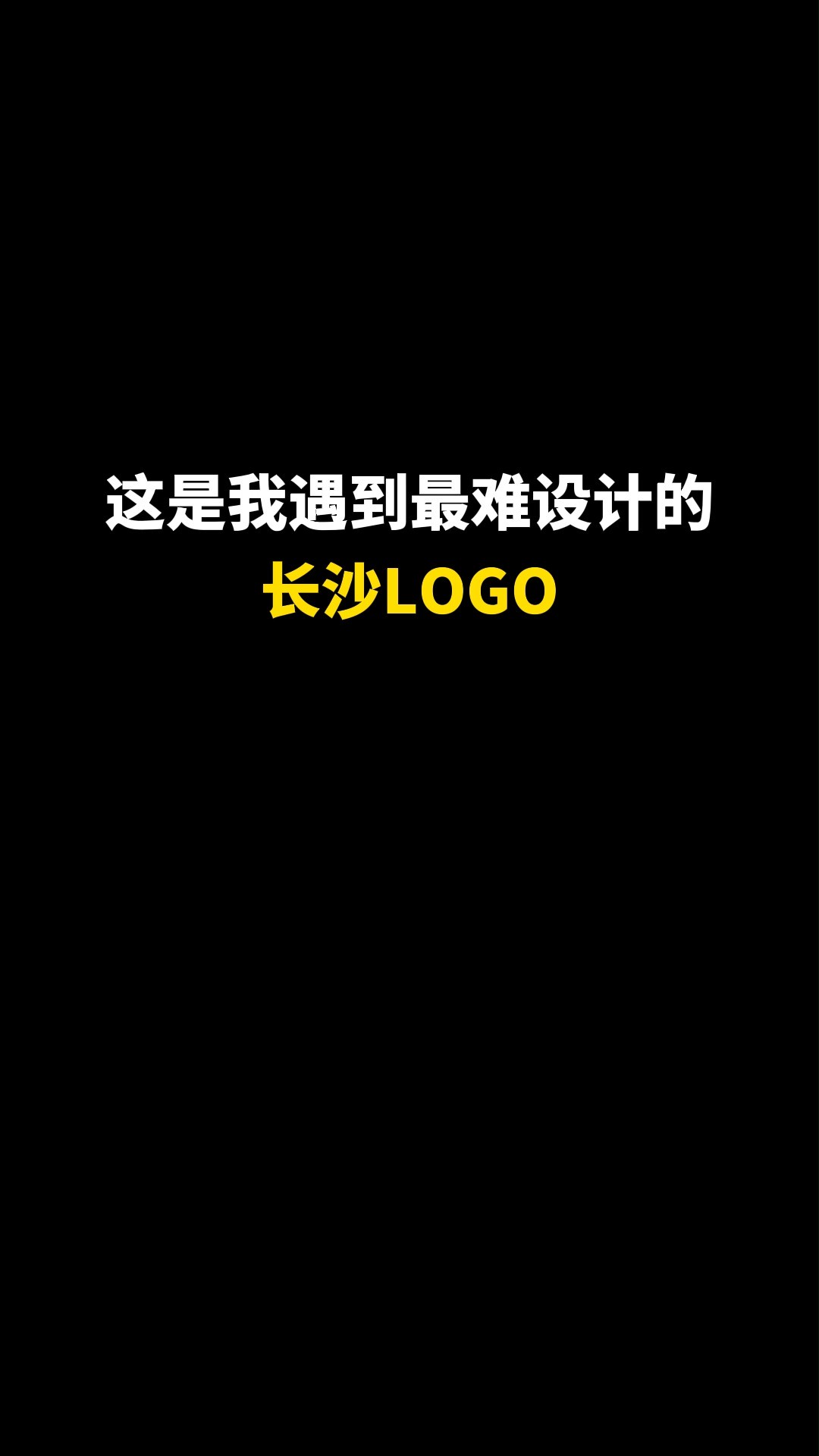 给长沙重新设计个LOGO#开始上才艺! #logo设计 #创意 #原创 #商标设计 #创业 